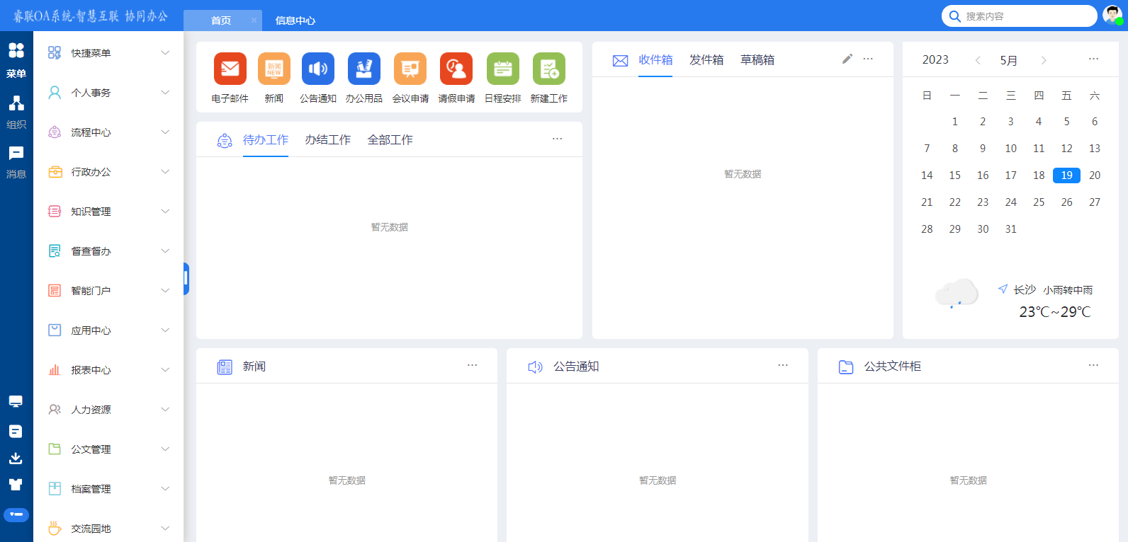 四川農(nóng)業(yè)大學OA辦公系統(tǒng)