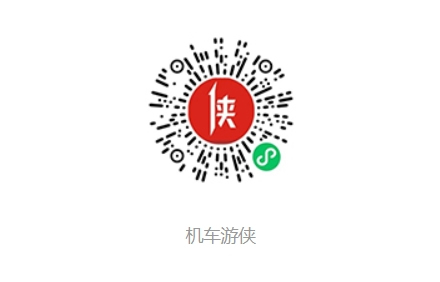 機(jī)車(chē)游俠小程序